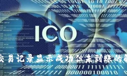 TP钱包交易记录显示成功但未到账的解决方案