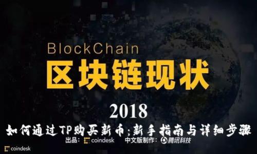 如何通过TP购买新币：新手指南与详细步骤