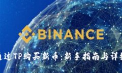 如何通过TP购买新币：新手