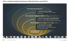 TP钱包如何将数字货币转换为人民币：详细操作指