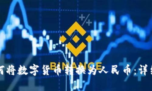 TP钱包如何将数字货币转换为人民币：详细操作指南