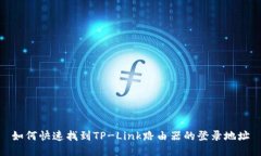 如何快速找到TP-Link路由器的登录地址