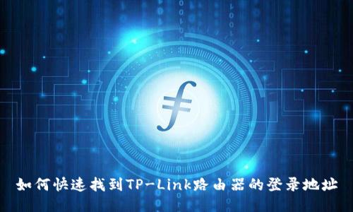如何快速找到TP-Link路由器的登录地址