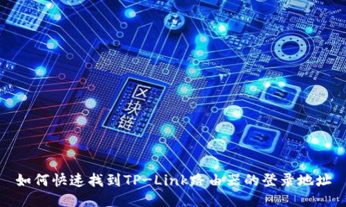 如何快速找到TP-Link路由器的登录地址