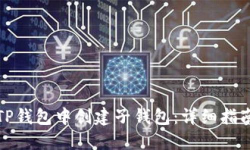 如何在TP钱包中创建子钱包：详细指南与技巧