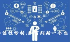 tp交易所的合法性分析：如何判断一个交易所的正