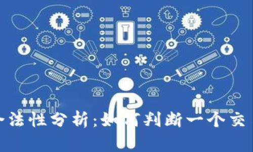tp交易所的合法性分析：如何判断一个交易所的正规性