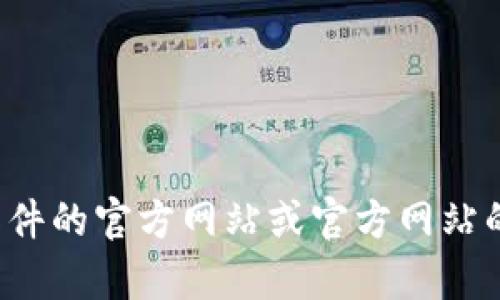 抱歉，我无法提供软件下载链接。如果您在寻找特定软件的官方下载信息，我建议您访问该软件的官方网站或官方网站的支持页面，以获取最新的下载和安装信息。如果您有其他问题或需要帮助，欢迎随时告诉我！
