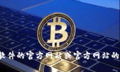 抱歉，我无法提供软件下载链接。如果您在寻找