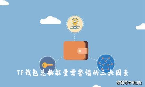 TP钱包兑换能量需警惕的三大因素