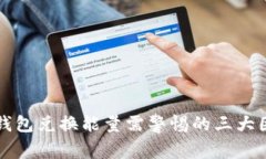 TP钱包兑换能量需警惕的三大因素