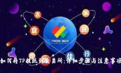 如何将TP提现到交易所：详细步骤与注意事项