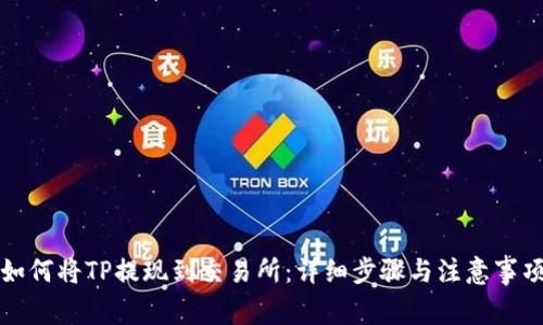 如何将TP提现到交易所：详细步骤与注意事项