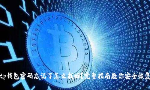 tp钱包密码忘记了怎么找回？完整指南教你安全恢复