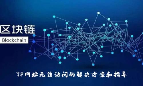 TP网址无法访问的解决方案和指导