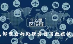 tp钱包卸载后的处理方法与