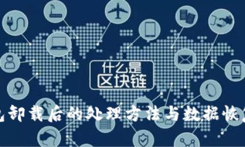 tp钱包卸载后的处理方法与数据恢复指南