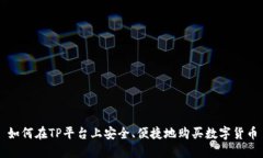 如何在TP平台上安全、便捷