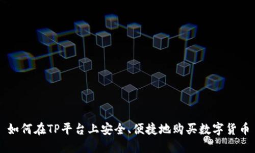 如何在TP平台上安全、便捷地购买数字货币
