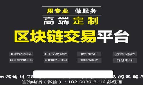 如何通过TP购买TRX：详细指南与常见问题解答