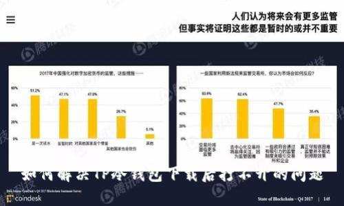 如何解决TP冷钱包下载后打不开的问题