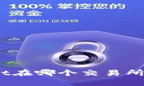 tpt在哪个交易所的