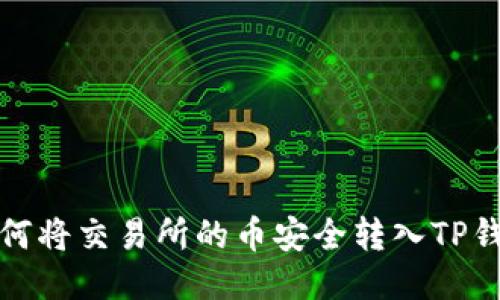 如何将交易所的币安全转入TP钱包