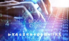 如何将交易所的币安全转入TP钱包