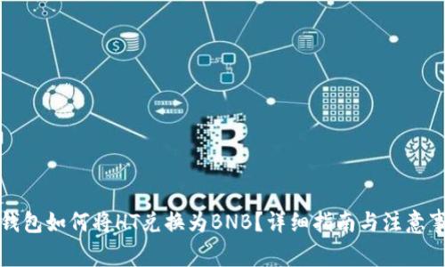 TP钱包如何将HT兑换为BNB？详细指南与注意事项