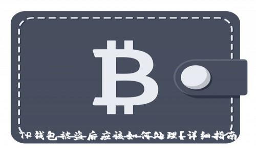 TP钱包被盗后应该如何处理？详细指南