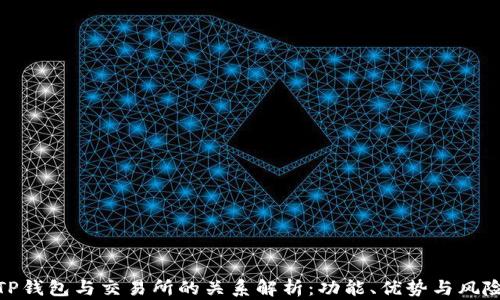 
TP钱包与交易所的关系解析：功能、优势与风险