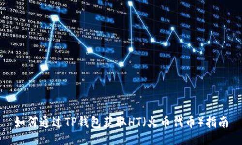 如何通过TP钱包获取HT（火币代币）指南