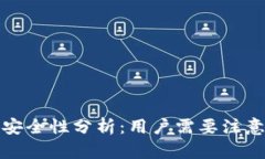 TP钱包授权安全性分析：用户需要注意的关键问题