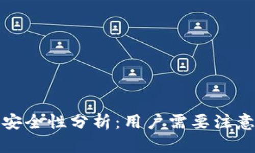 TP钱包授权安全性分析：用户需要注意的关键问题
