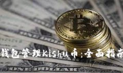 如何使用TP钱包管理Kishu币：全面指南与功能分析