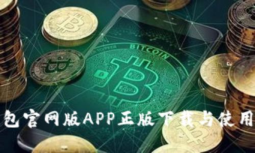 TP钱包官网版APP正版下载与使用指南