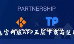 TP钱包官网版APP正版下载与使用指南