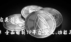 TP平台是什么### 全面解析TP平台：定义、功能与应