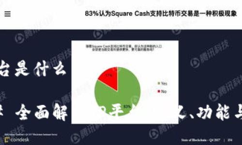 TP平台是什么

### 全面解析TP平台：定义、功能与应用