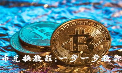 tp钱包代币兑换教程：一步一步教你轻松兑换