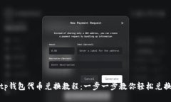 tp钱包代币兑换教程：一步一步教你轻松兑换