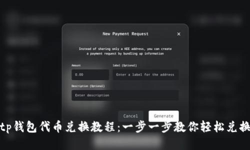 tp钱包代币兑换教程：一步一步教你轻松兑换