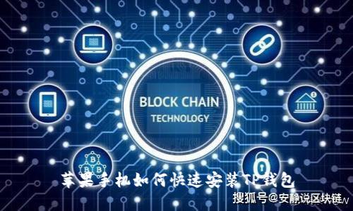 苹果手机如何快速安装TP钱包