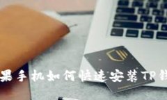 苹果手机如何快速安装TP钱包
