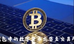   如何将TP钱包中的数字货币出售至交易所：详细