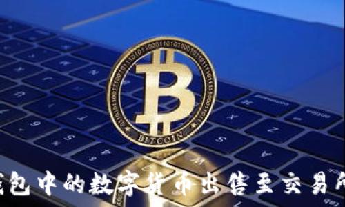   
如何将TP钱包中的数字货币出售至交易所：详细指南