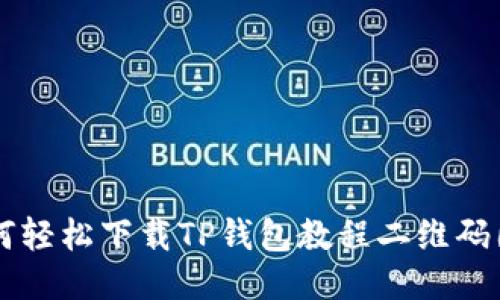 如何轻松下载TP钱包教程二维码图片