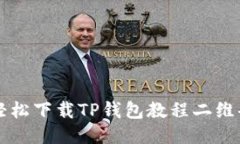 如何轻松下载TP钱包教程二维码图片