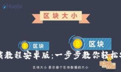 TP钱包下载教程安卓版：一