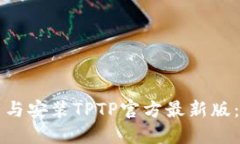 如何下载与安装TPTP官方最新版：详细指南